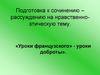 Подготовка к сочинению-рассуждению на нравственно-этическую тему