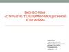 Бизнес-план «Открытие телекоммуникационной компании»