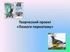 Помоги пернатому. Творческий проект