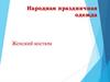 Народная праздничная одежда. Женский костюм