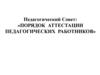 Педагогический совет: «Порядок аттестации педагогических работников»