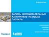 Запись вспомогательных алгоритмов на языке Паскаль. Информатика. 9 класс