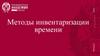 Методы инвентаризации времени