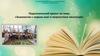 Знакомство с миром книг и творчеством писателей