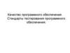 Качество программного обеспечения. Стандарты тестирования программного обеспечения
