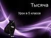 Тысяча. Урок в 5 классе