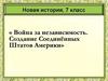 Война за независимость. Создание Соединённых Штатов Америки