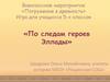 "По следам героев Эллады". Внеклассное мероприятие «Погружение в древность». Игра для учащихся 5-х классов