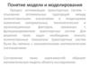 Понятие модели и моделирования