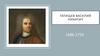 Татищев Василий Никитич. 1686-1750