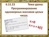 Программирование одномерных массивов целых чисел