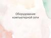 Оборудование компьютерной сети