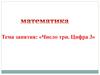 Число три. Цифра 3