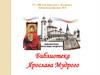Библиотека Ярослава Мудрого