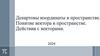 Декартовы координаты в пространстве. Понятие вектора в пространстве. Действия с векторами (10-11 класс)