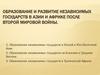 Образование и развитие независимых государств в Азии и Африке после Второй мировой войны