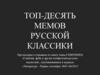 Топ-десять мемов русской классики
