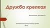 Дружба крепкая