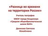 Разница во времени  на территории России