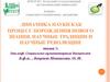 Динамика науки как процесс порождения нового знания. Научные традиции и научные революции