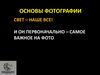 Основы фотографии