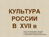 Культура России в XVII в