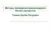 Методы проведения реинжиниринга бизнес- процессов