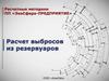 Расчетные методики ПП «ЭкоСфера-предприятие». Расчет выбросов из резервуаров