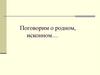 Поговорим о родном, исконном…
