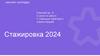 Стажировка 2024. Открытые возможности