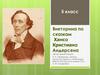 Викторина по сказкам Ханса Кристиана Андерсена. 5 класс