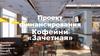 Проект финансирования кофейни "Зачетная"