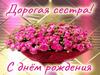 Дорогая сестра! С Днем рождения!