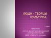 Люди - творцы культуры