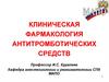 Клиническая фармакология антитромботических средств