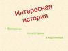 Интересная история