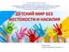 Детский мир без жестокости и насилия