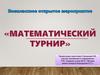 Внеклассное открытое мероприятие «Математический турнир»
