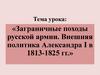 Заграничные походы русской армии. Внешняя политика Александра I в 1813-1825 гг