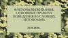 Факторы выживания. Основные правила поведения в условиях автономии