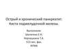Острый и хронический панкреатит. Киста поджелудочной железы