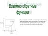 Взаимно обратные функции  (10 класс)