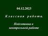 Подготовка к контрольной работе по геометрии