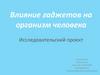 Влияние гаджетов на организм человека