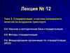Лекция №12. Тема 5. Стандартизация и система менеджмента качества на воздушном транспорте