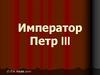 Император Петр III. 186 дней странного императора