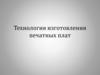 Технология изготовления печатных плат