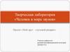 Человек в мире звуков. Проект «Мой друг – слуховой аппарат»