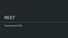 REST. Что нам дает REST