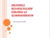 Техника безопасности работы за компьютером